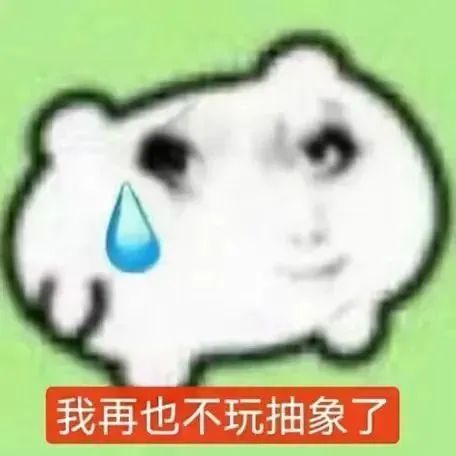 我再也不玩抽象了