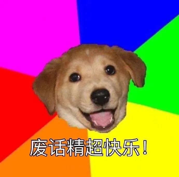 废话精超怏乐！