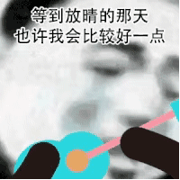等到放睛的那天 也许我会比较好一点