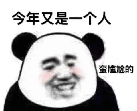 今年又是一个人 蛮尴尬的