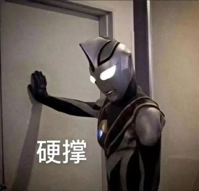 硬撑 奥特曼