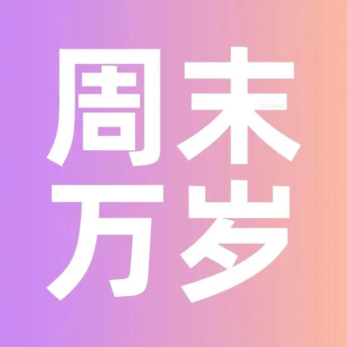 周末万岁