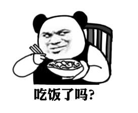 吃饭了吗？
