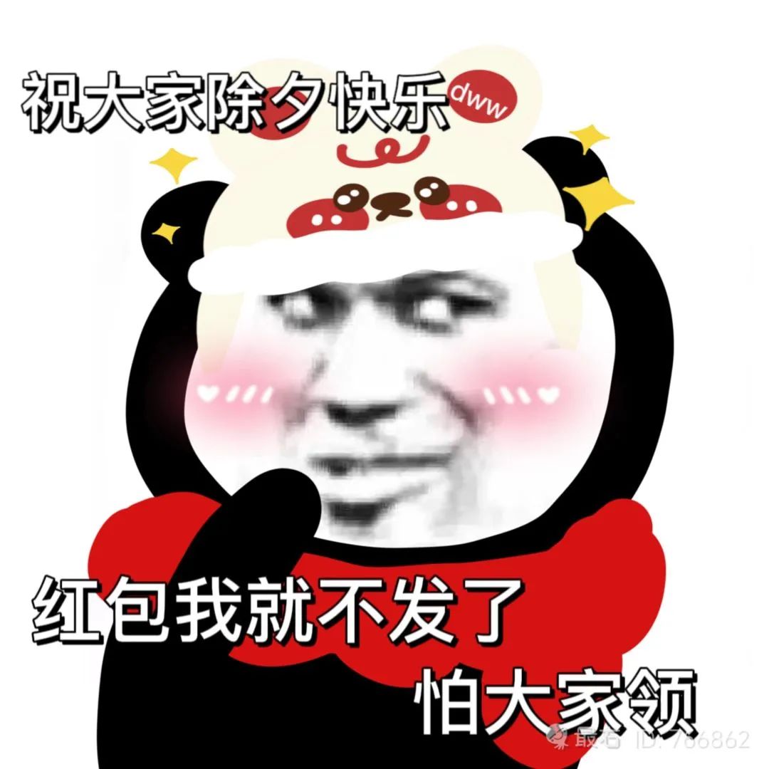 祝大家除夕快乐 红包我就不发了 怕大家领