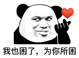 我也困了，为你所困