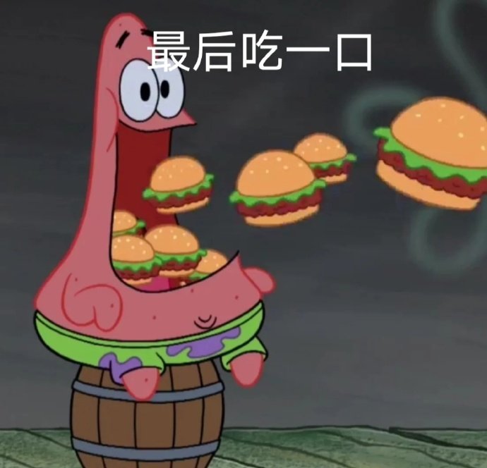 最后吃一口
