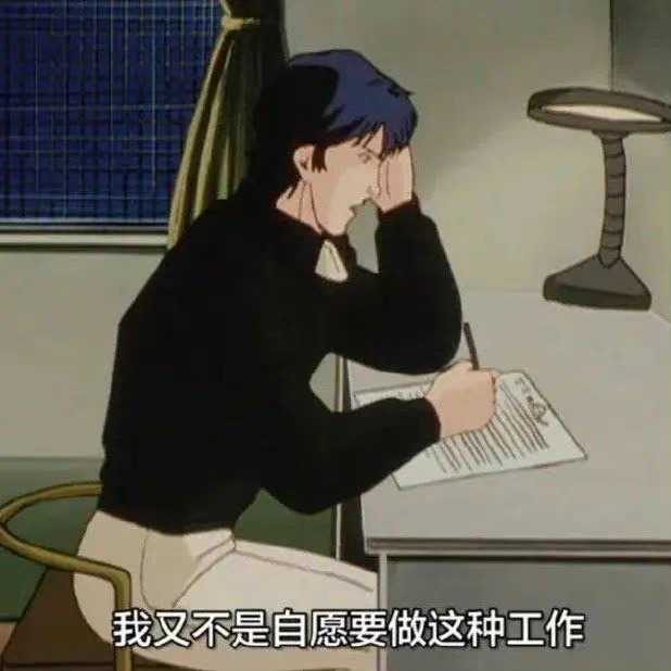 我又不是自愿要做这种工作