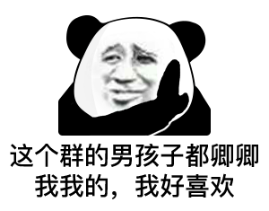 这个群的男孩子都卿卿我我的，我好喜欢