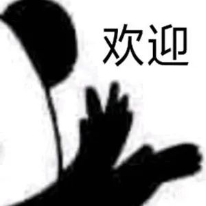 欢迎
