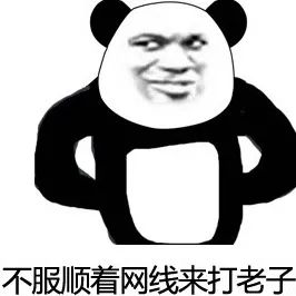不服顺着网线来打老子