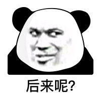 后来呢？
