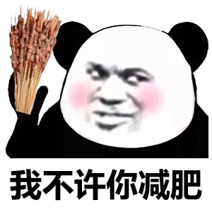 我不许你减肥