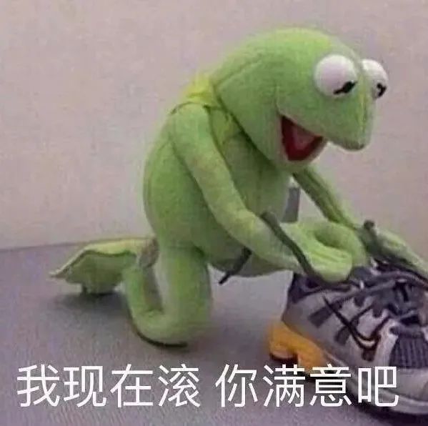 我现在滚 你满意吧