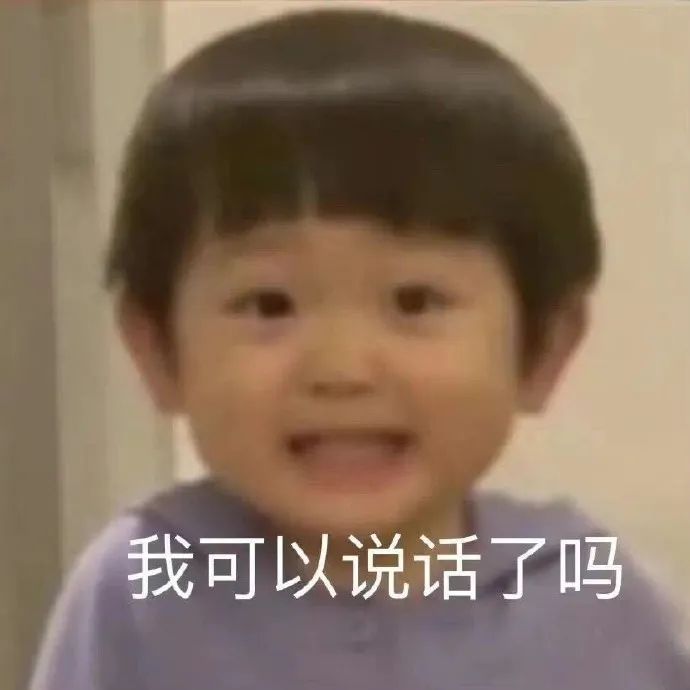 我可以说话了吗