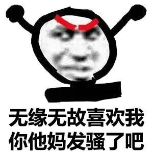 无缘无故喜欢我 你他妈发骚了吧