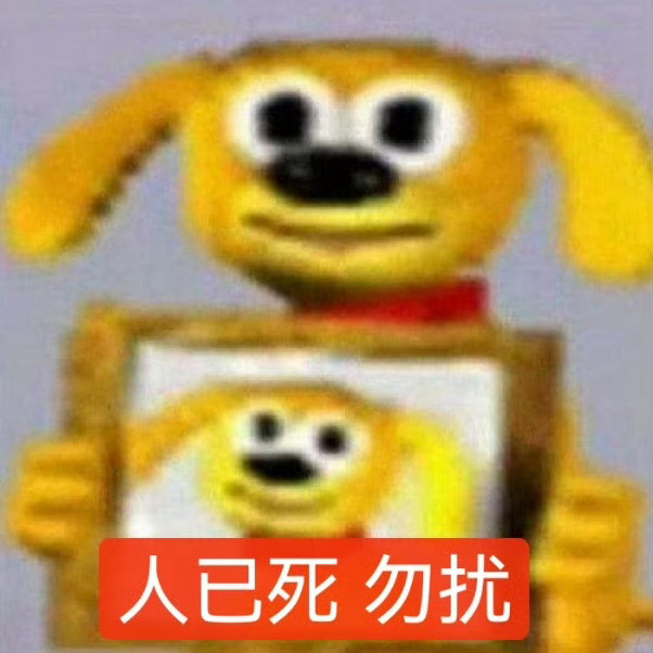 人已死 勿扰