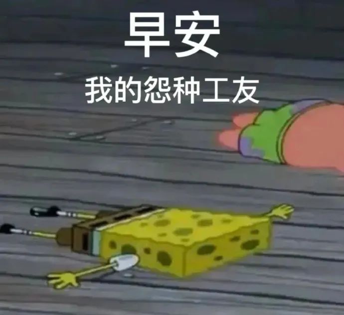 早安 我的怨种工友