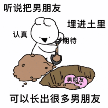 听说把男朋友 可以长出很多男朋友