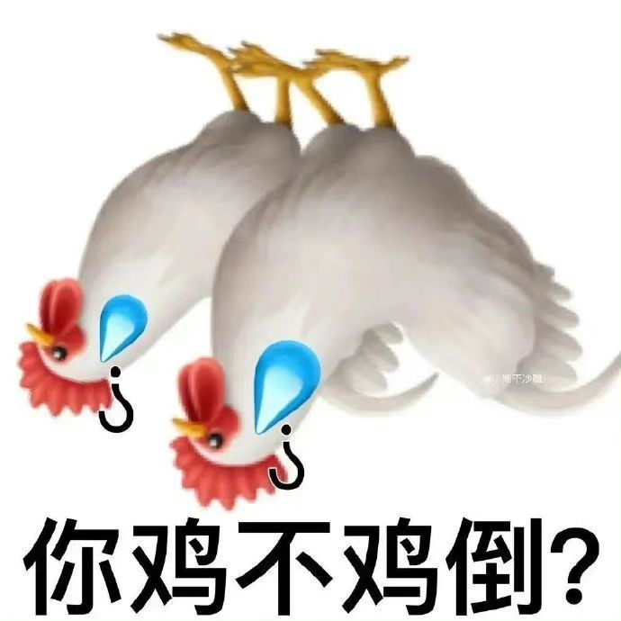 你鸡不鸡倒？