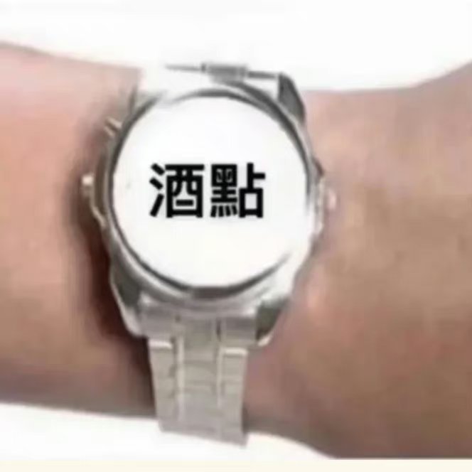 酒点
