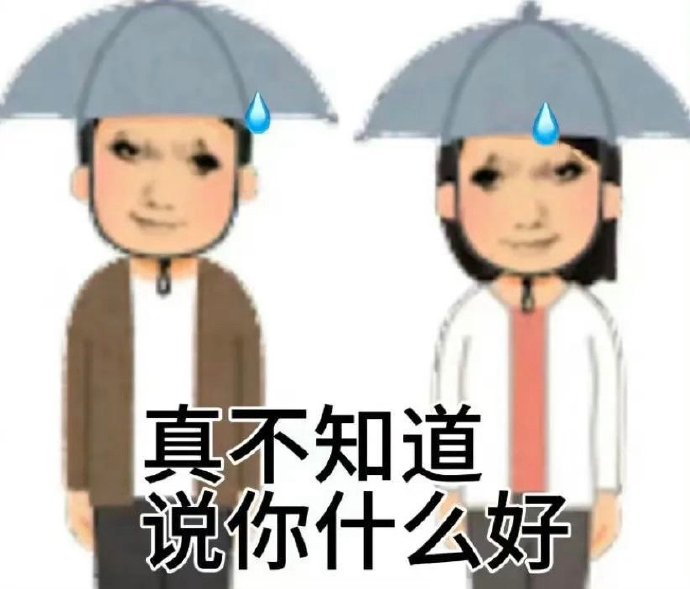 真不知道 说你什么好