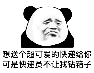 想送个超可爱的快递给你 可是快递员不让我钻箱子
