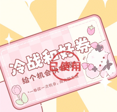 万能券表情包