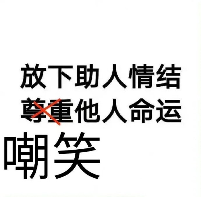 放下助人情结 嘲笑他人命运