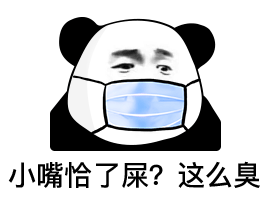 小嘴恰了屎？这么臭