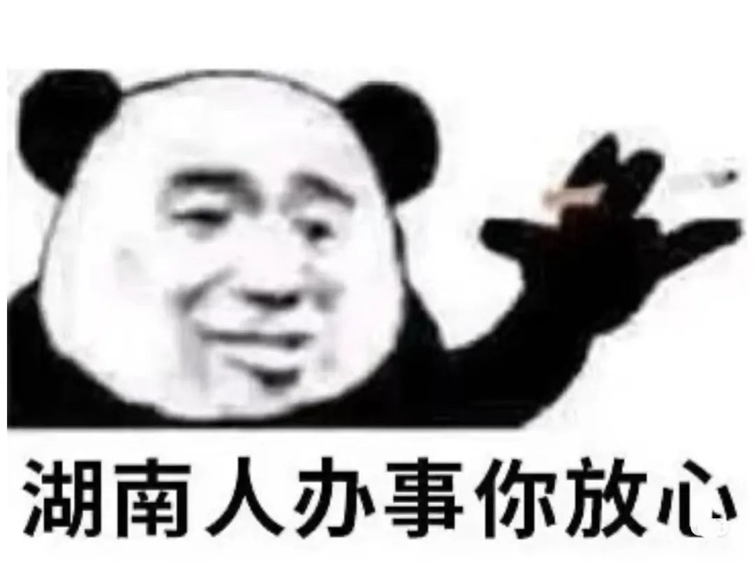 湖南人办事你放心