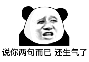 说你两句而已 还生气了