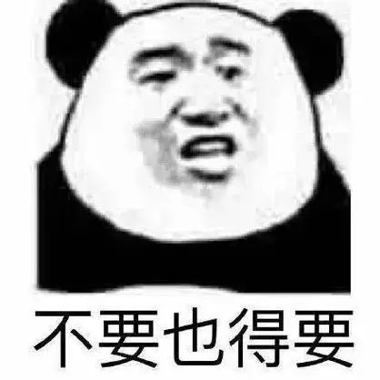 不要也得要