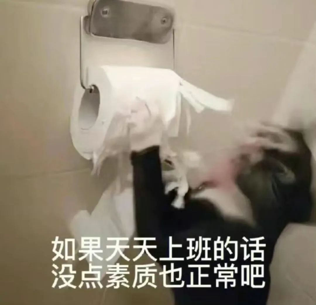 如果天天上班的话 没点素质也正常吧