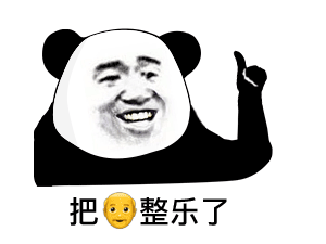 把爷整乐了