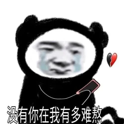 没有你在我有多难熬