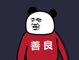 善良 熊猫头