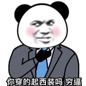 你穿的起西装吗 穷逼
