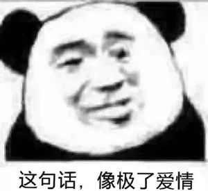 这句话，像极了爱情
