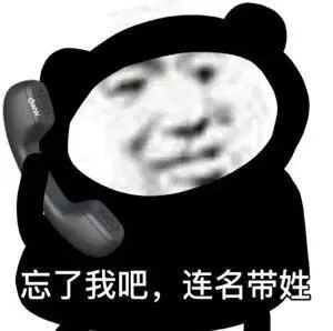 忘了我吧，连名带姓