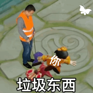 垃圾东西