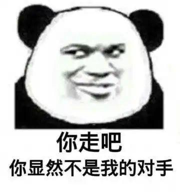 你走吧 你显然不是我的对手