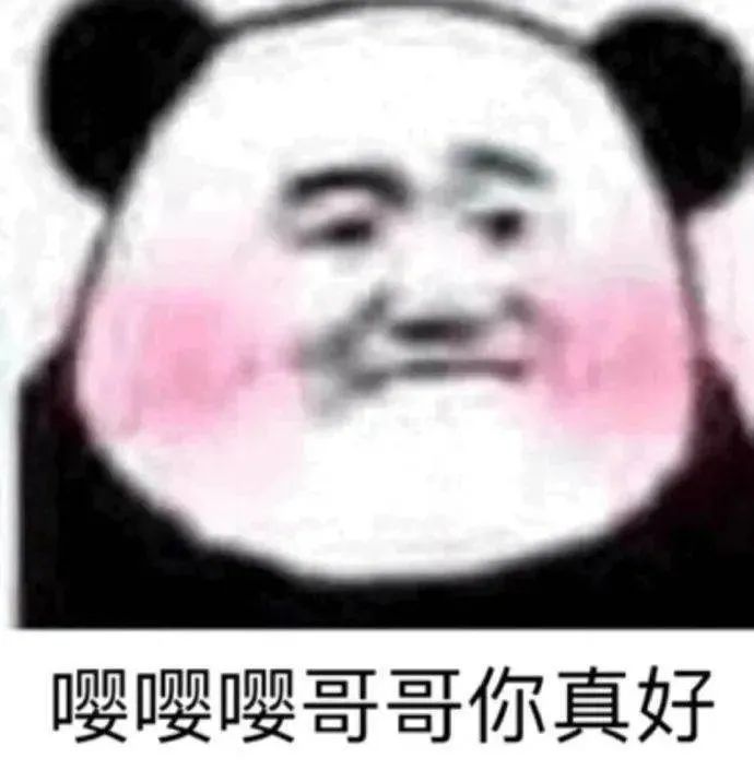 嘤嘤嘤哥哥你真好