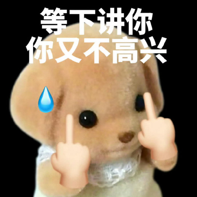 等下讲你 你又不高兴