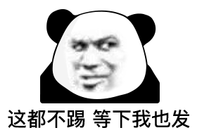 这都不踢 等下我也发