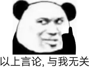 以上言论，与我无关
