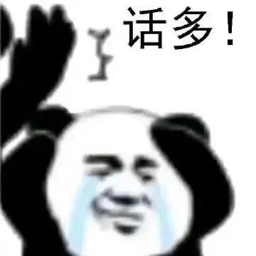 话多！啪！