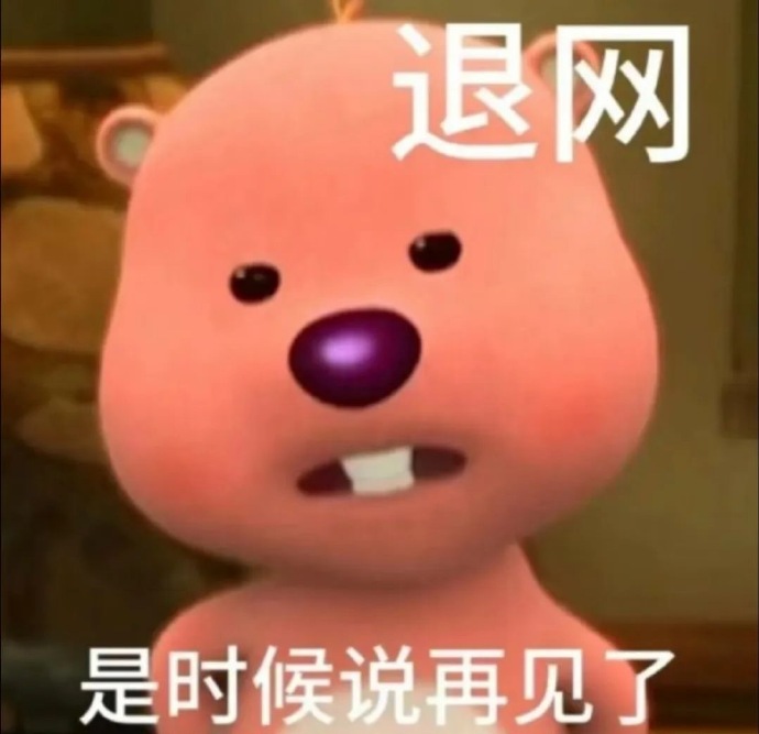 退网 是时候说再见了