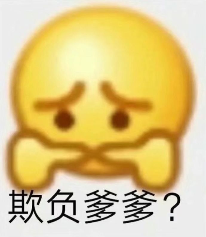 欺负爹爹？