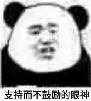 支持而不鼓励的眼神