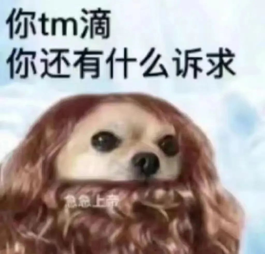 你tm滴 你还有什么诉求